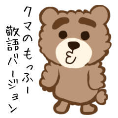 クマのもっふー【敬語ver.】