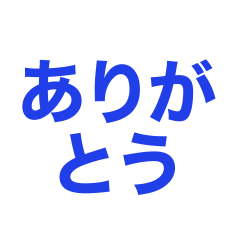 短い言葉で伝える気持ち