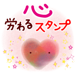 心にやさしくするスタンプ。