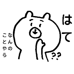 決まり文句を言ってみた