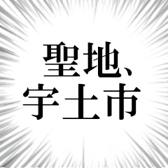 宇土市を愛してやまないスタンプ
