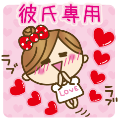 彼女から彼氏へラブラブ♥スタンプ１