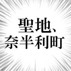 奈半利町を愛してやまないスタンプ