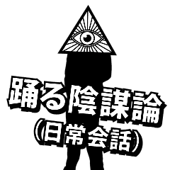 踊る陰謀論（日常会話）