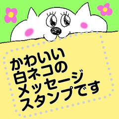 使いやすい白いネコのメッセージスタンプ