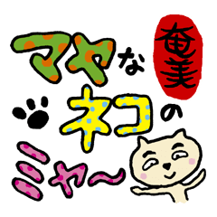 マヤなネコのミャ～