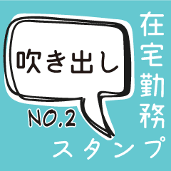 「吹き出し」在宅勤務スタンプ その2