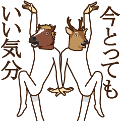 馬と鹿３