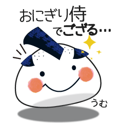 侍おにぎり