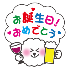 季節のおめでとう酒犬ビションフリーゼ