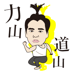 力山道山スタンプ