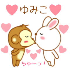 ゆみこに送信する用スタンプ