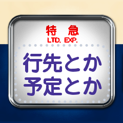 電車の方向幕（寝台特急）メッセージ