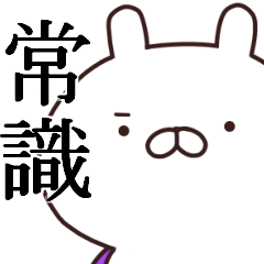 使える中二病うさぎ～社会人編～