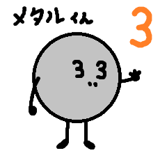 鉄球メタルくん3 「あつメタ」