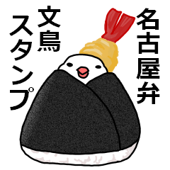 名古屋弁文鳥スタンプ