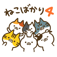 ねこばかり4