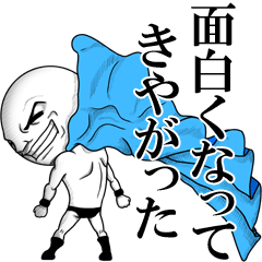 響け！男前の叫び 2