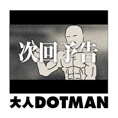 大人DOTMAN（次回予告）