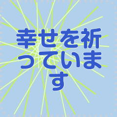 幸せを祈っています5-16