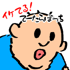 イケてる！でーたらぼっち