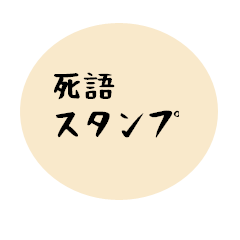 死語文字スタンプ