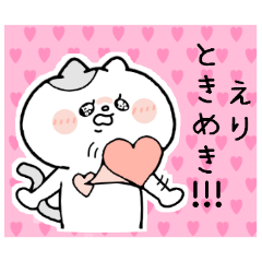 えりちゃんスタンプ