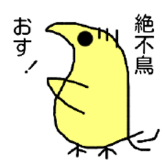 絶不鳥