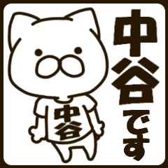 ねこの中谷さん