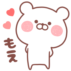 大好きな「もえ❤️」へ送るスタンプ