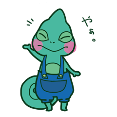 カメレオンのスタンプ