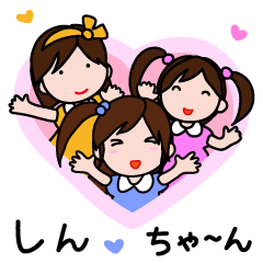 しんちゃんが好き