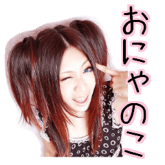 おにゃのこ、だよ！