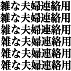 雑な夫婦連絡用！