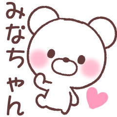 みなちゃん❤️へ送る専用名前スタンプ