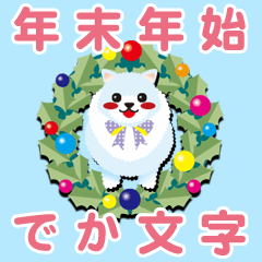 年末年始【ポメラニアン/ホワイト】BIG