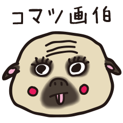 コマツ画伯〜Vol,2~