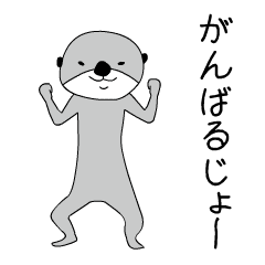 動く！かわうそ