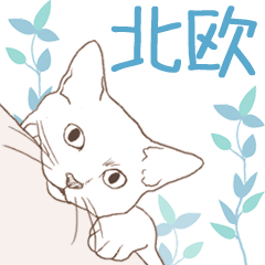 動く！北欧猫スタンプ（ゆる敬語）