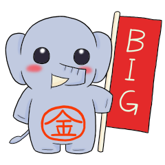 きんゾウさんのBIGスタンプ