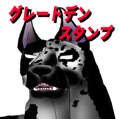 グレートデン スタンプ