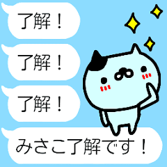 動く！！「みさこ」が使う名前スタンプ