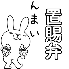 方言うさぎBIG 置賜弁編