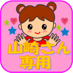 山崎さん専用スタンプ