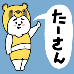 たーさんあだ名スタンプ