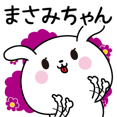 まさみちゃん専用なまえ名前スタンプ
