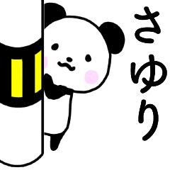 さゆりさん名前スタンプ.
