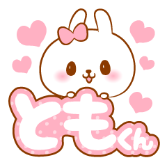 ともくんラブ♡スタンプ