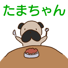 たまちゃんが送るスタンプ