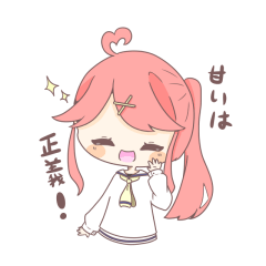 元気はつらつ甘党ガールっ